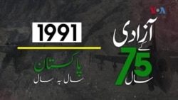 پاکستان: سال بہ سال | 1991